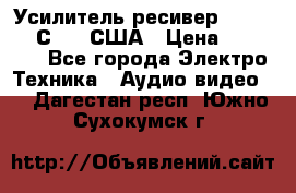 Усилитель-ресивер GrandHaqh С-288 США › Цена ­ 45 000 - Все города Электро-Техника » Аудио-видео   . Дагестан респ.,Южно-Сухокумск г.